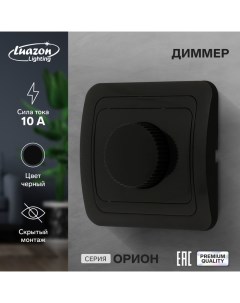 Диммер Орион 10 А скрытый черный Luazon lighting