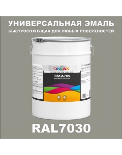 Эмаль Универсальная RAL7030 по металлу по ржавчине для дерева бетона пластика Onlak