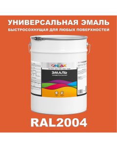 Эмаль Универсальная RAL2004 по металлу по ржавчине для дерева бетона пластика Onlak
