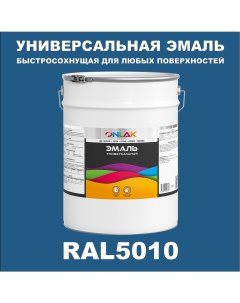 Эмаль Универсальная RAL5010 по металлу по ржавчине для дерева бетона пластика Onlak