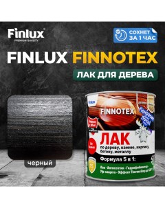 Лак акриловый F 973 FINNOTEX для дерева декоративный полуглянцевый черный Finlux