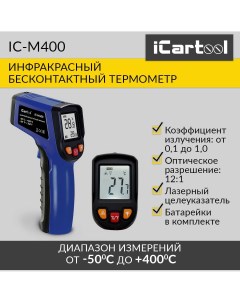 Инфракрасный бесконтактный термометр IC M400 Icartool