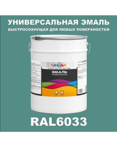 Эмаль Универсальная RAL6033 по металлу по ржавчине для дерева бетона пластика Onlak