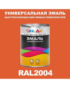 Эмаль Универсальная RAL2004 по металлу по ржавчине для дерева бетона пластика Onlak