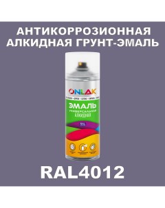 Антикоррозионная грунт эмаль RAL4012 матовая для металла и защиты от ржавчины Onlak