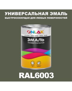 Эмаль Универсальная RAL6003 по металлу по ржавчине для дерева бетона пластика Onlak