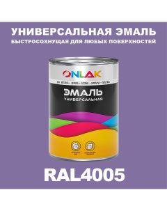 Эмаль Универсальная RAL4005 по металлу по ржавчине для дерева бетона пластика Onlak