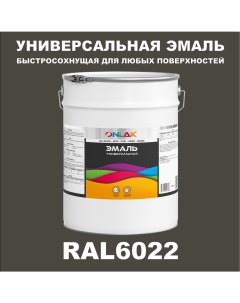 Эмаль Универсальная RAL6022 по металлу по ржавчине для дерева бетона пластика Onlak
