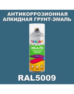 Антикоррозионная грунт эмаль RAL5009 матовая для металла и защиты от ржавчины Onlak