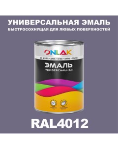 Эмаль Универсальная RAL4012 по металлу по ржавчине для дерева бетона пластика Onlak