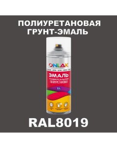 Грунт эмаль полиуретановая RAL8019 матовая Onlak