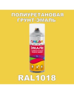 Грунт эмаль полиуретановая RAL1018 матовая Onlak