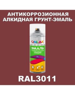 Антикоррозионная грунт эмаль RAL3011 матовая для металла и защиты от ржавчины Onlak