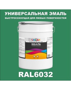 Эмаль Универсальная RAL6032 по металлу по ржавчине для дерева бетона пластика Onlak
