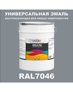 Эмаль Универсальная RAL7046 по металлу по ржавчине для дерева бетона пластика Onlak