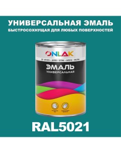 Эмаль Универсальная RAL5021 по металлу по ржавчине для дерева бетона пластика Onlak