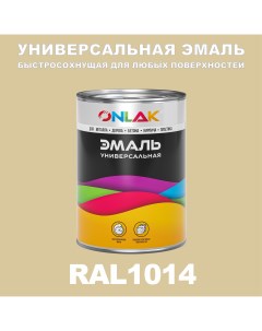 Эмаль Универсальная RAL1014 по металлу по ржавчине для дерева бетона пластика Onlak