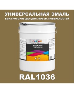 Эмаль Универсальная RAL1036 по металлу по ржавчине для дерева бетона пластика Onlak