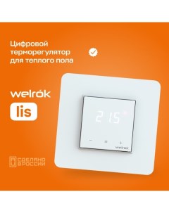 Терморегулятор для теплого пола lis Welrok