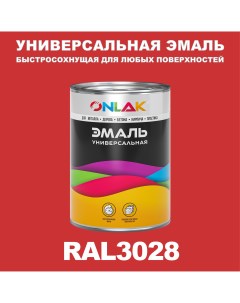 Эмаль Универсальная RAL3028 по металлу по ржавчине для дерева бетона пластика Onlak