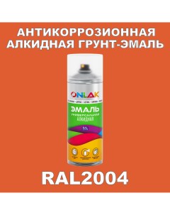 Антикоррозионная грунт эмаль RAL 2004 оранжевый 525 мл Onlak