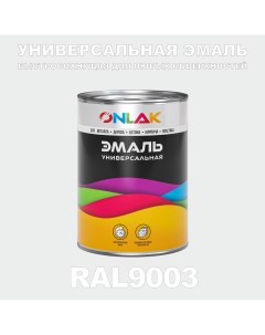 Эмаль Универсальная RAL9003 по металлу по ржавчине для дерева бетона пластика Onlak