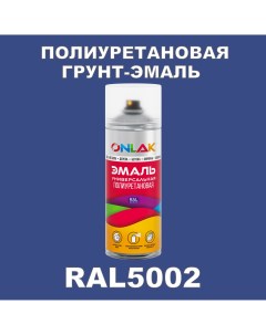 Грунт эмаль полиуретановая RAL5002 глянцевая Onlak