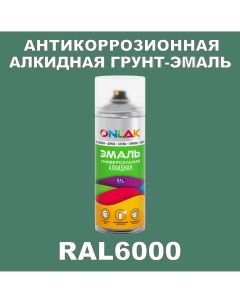 Антикоррозионная грунт эмаль RAL6000 полуматовая для металла и защиты от ржавчины Onlak