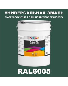 Эмаль Универсальная RAL6005 по металлу по ржавчине для дерева бетона пластика Onlak