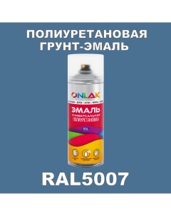 Грунт эмаль полиуретановая RAL5007 глянцевая Onlak