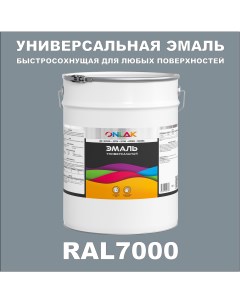 Эмаль Универсальная RAL7000 по металлу по ржавчине для дерева бетона пластика Onlak