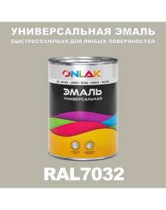 Эмаль Универсальная RAL7032 по металлу по ржавчине для дерева бетона пластика Onlak