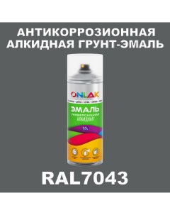 Антикоррозионная грунт эмаль RAL7043 полуматовая для металла и защиты от ржавчины Onlak