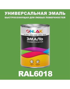 Эмаль Универсальная RAL6018 по металлу по ржавчине для дерева бетона пластика Onlak
