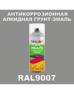 Антикоррозионная грунт эмаль RAL9007 матовая для металла и защиты от ржавчины Onlak