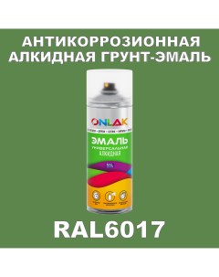Антикоррозионная грунт эмаль RAL6017 полуматовая для металла и защиты от ржавчины Onlak