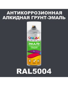 Антикоррозионная грунт эмаль RAL5004 полуматовая для металла и защиты от ржавчины Onlak