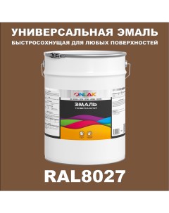 Эмаль Универсальная RAL8027 по металлу по ржавчине для дерева бетона пластика Onlak