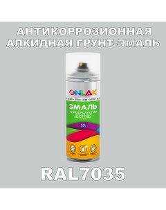 Антикоррозионная грунт эмаль RAL7035 матовая для металла и защиты от ржавчины Onlak