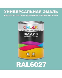 Эмаль Универсальная RAL6027 по металлу по ржавчине для дерева бетона пластика Onlak