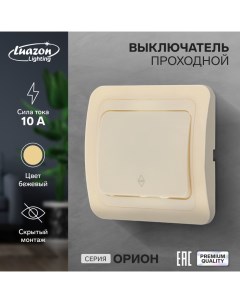 Выключатель проходной Орион 10 А 1 клавиша скрытый бежевый Luazon lighting