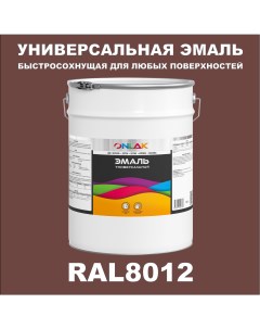 Эмаль Универсальная RAL8012 по металлу по ржавчине для дерева бетона пластика Onlak