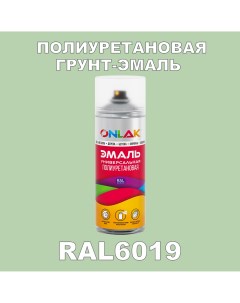 Грунт эмаль полиуретановая RAL6019 глянцевая Onlak
