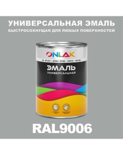 Эмаль Универсальная RAL9006 по металлу по ржавчине для дерева бетона пластика Onlak