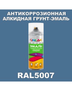 Антикоррозионная грунт эмаль RAL5007 матовая для металла и защиты от ржавчины Onlak