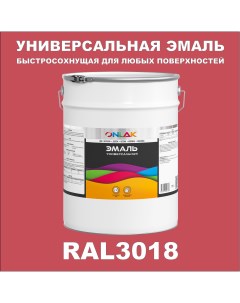 Эмаль Универсальная RAL3018 по металлу по ржавчине для дерева бетона пластика Onlak