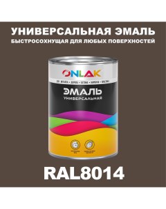 Эмаль Универсальная RAL8014 по металлу по ржавчине для дерева бетона пластика Onlak