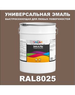 Эмаль Универсальная RAL8025 по металлу по ржавчине для дерева бетона пластика Onlak