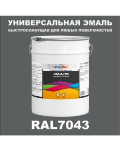 Эмаль Универсальная RAL7043 по металлу по ржавчине для дерева бетона пластика Onlak