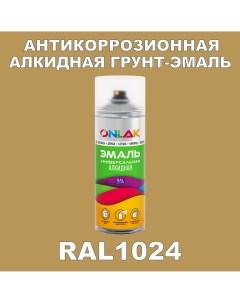 Антикоррозионная грунт эмаль RAL1024 полуматовая для металла и защиты от ржавчины Onlak